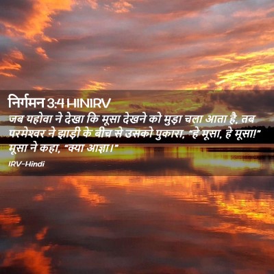 Picture 02 - निर्गमन 3:4 HINIRV - जब यहोवा ने देखा कि - Bible Verse Picture