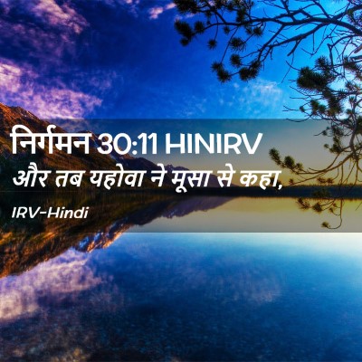 Picture 02 - निर्गमन 30:11 HINIRV - और तब यहोवा ने मूसा - Bible Verse Picture