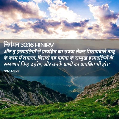 Picture 02 - निर्गमन 30:16 HINIRV - और तू इस्राएलियों - Bible Verse Picture