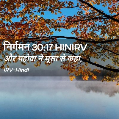 Picture 02 - निर्गमन 30:17 HINIRV - और यहोवा ने मूसा से - Bible Verse Picture