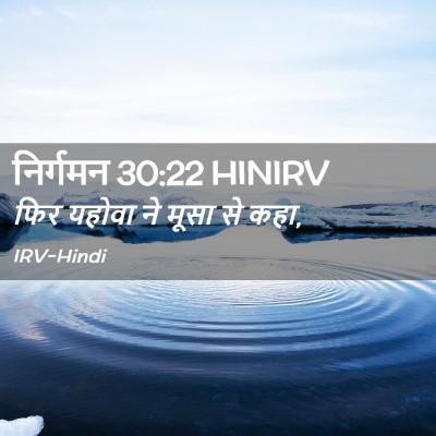 Picture 02 - निर्गमन 30:22 HINIRV - फिर यहोवा ने मूसा - Bible Verse Picture