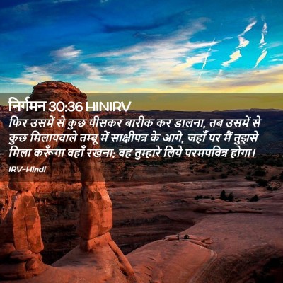 Picture 02 - निर्गमन 30:36 HINIRV - फिर उसमें से कुछ - Bible Verse Picture