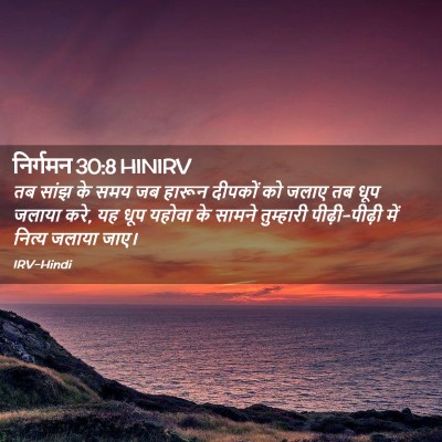 Picture 02 - निर्गमन 30:8 HINIRV - तब सांझ के समय जब - Bible Verse Picture