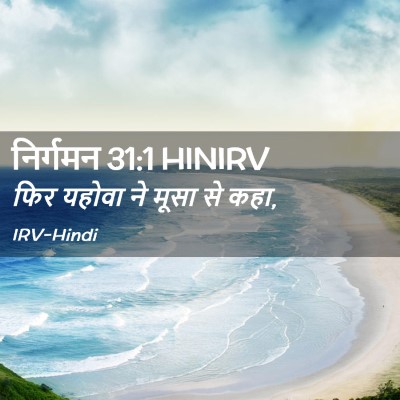 Picture 02 - निर्गमन 31:1 HINIRV - फिर यहोवा ने मूसा - Bible Verse Picture
