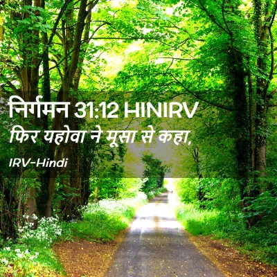 Picture 02 - निर्गमन 31:12 HINIRV - फिर यहोवा ने मूसा - Bible Verse Picture