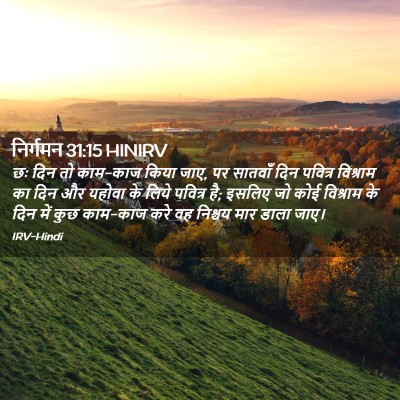 Picture 02 - निर्गमन 31:15 HINIRV - छः दिन तो काम-काज - Bible Verse Picture