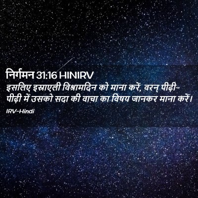 Picture 02 - निर्गमन 31:16 HINIRV - इसलिए इस्राएली - Bible Verse Picture
