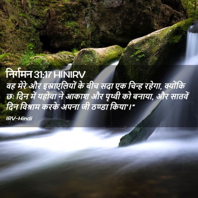 Picture 02 - निर्गमन 31:17 HINIRV - वह मेरे और - Bible Verse Picture