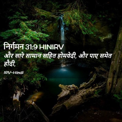 Picture 02 - निर्गमन 31:9 HINIRV - और सारे सामान सहित - Bible Verse Picture