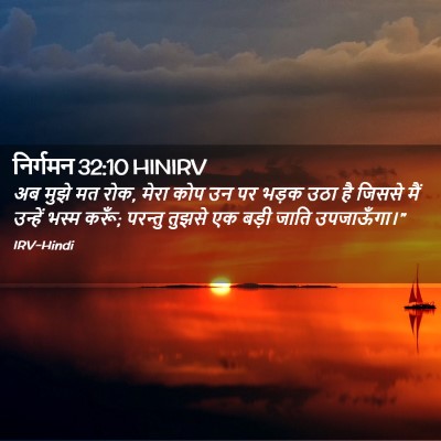 Picture 02 - निर्गमन 32:10 HINIRV - अब मुझे मत रोक, - Bible Verse Picture