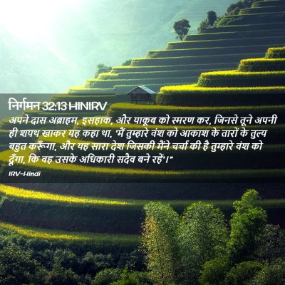 Picture 02 - निर्गमन 32:13 HINIRV - अपने दास अब्राहम, - Bible Verse Picture