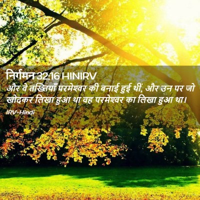 Picture 02 - निर्गमन 32:16 HINIRV - और वे तख्तियाँ - Bible Verse Picture