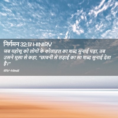 Picture 02 - निर्गमन 32:17 HINIRV - जब यहोशू को लोगों - Bible Verse Picture