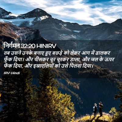 Picture 02 - निर्गमन 32:20 HINIRV - तब उसने उनके बनाए - Bible Verse Picture