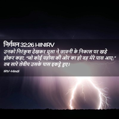 Picture 02 - निर्गमन 32:26 HINIRV - उनको निरंकुश - Bible Verse Picture