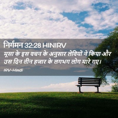Picture 02 - निर्गमन 32:28 HINIRV - मूसा के इस वचन के - Bible Verse Picture