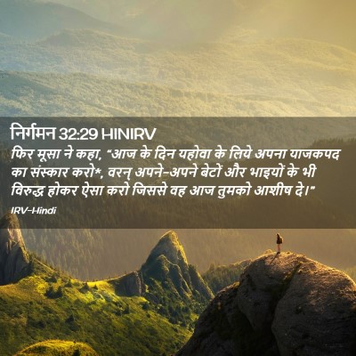 Picture 02 - निर्गमन 32:29 HINIRV - फिर मूसा ने कहा, - Bible Verse Picture