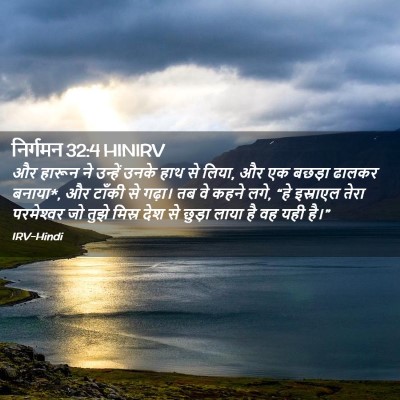 Picture 02 - निर्गमन 32:4 HINIRV - और हारून ने उन्हें - Bible Verse Picture