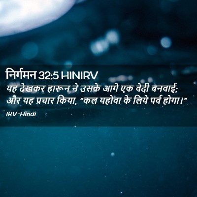 Picture 02 - निर्गमन 32:5 HINIRV - यह देखकर हारून ने - Bible Verse Picture