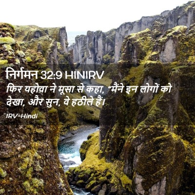 Picture 02 - निर्गमन 32:9 HINIRV - फिर यहोवा ने मूसा - Bible Verse Picture
