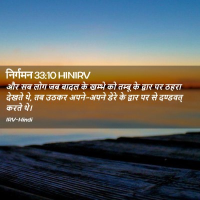 Picture 02 - निर्गमन 33:10 HINIRV - और सब लोग जब बादल - Bible Verse Picture