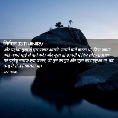Picture 02 - निर्गमन 33:11 HINIRV - और यहोवा मूसा से इस - Bible Verse Picture