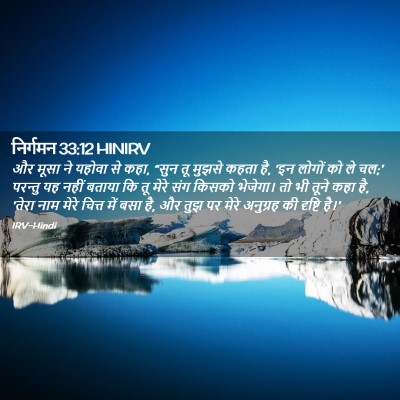Picture 02 - निर्गमन 33:12 HINIRV - और मूसा ने यहोवा से - Bible Verse Picture
