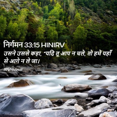 Picture 02 - निर्गमन 33:15 HINIRV - उसने उससे कहा, “यदि - Bible Verse Picture