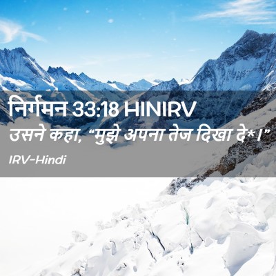 Picture 02 - निर्गमन 33:18 HINIRV - उसने कहा, “मुझे - Bible Verse Picture