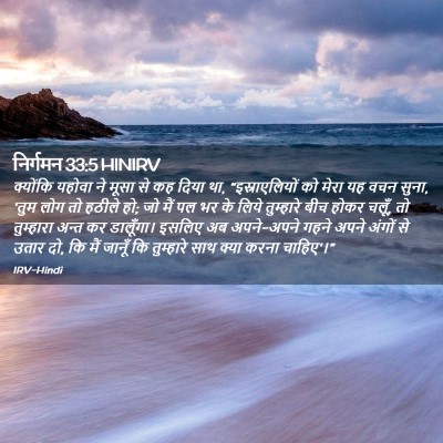 Picture 02 - निर्गमन 33:5 HINIRV - क्योंकि यहोवा ने - Bible Verse Picture