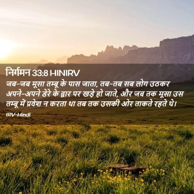 Picture 02 - निर्गमन 33:8 HINIRV - जब-जब मूसा तम्बू के - Bible Verse Picture