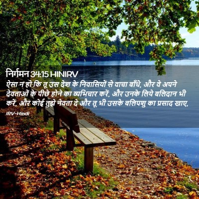 Picture 02 - निर्गमन 34:15 HINIRV - ऐसा न हो कि तू उस - Bible Verse Picture