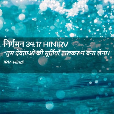 Picture 02 - निर्गमन 34:17 HINIRV - “तुम देवताओं की - Bible Verse Picture