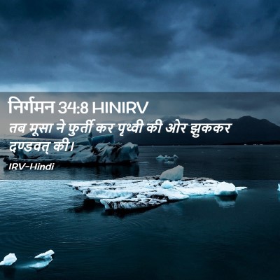 Picture 02 - निर्गमन 34:8 HINIRV - तब मूसा ने फुर्ती - Bible Verse Picture