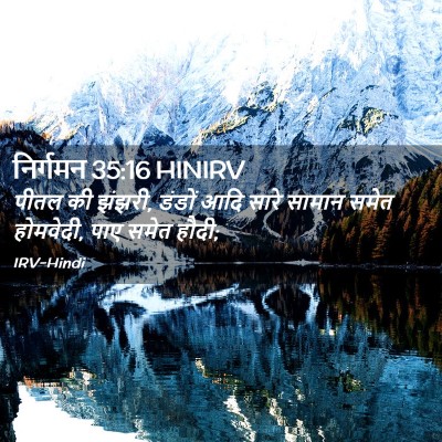 Picture 02 - निर्गमन 35:16 HINIRV - पीतल की झंझरी, - Bible Verse Picture