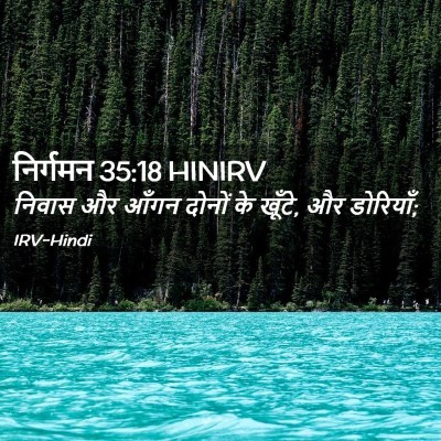 Picture 02 - निर्गमन 35:18 HINIRV - निवास और आँगन - Bible Verse Picture