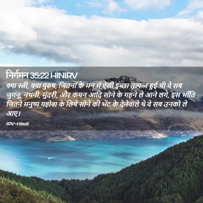 Picture 02 - निर्गमन 35:22 HINIRV - क्या स्त्री, क्या - Bible Verse Picture
