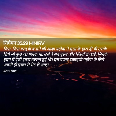 Picture 02 - निर्गमन 35:29 HINIRV - जिस-जिस वस्तु के - Bible Verse Picture