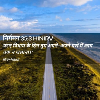 Picture 02 - निर्गमन 35:3 HINIRV - वरन् विश्राम के - Bible Verse Picture
