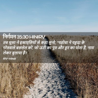 Picture 02 - निर्गमन 35:30 HINIRV - तब मूसा ने - Bible Verse Picture