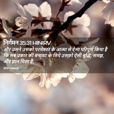 Picture 02 - निर्गमन 35:31 HINIRV - और उसने उसको - Bible Verse Picture