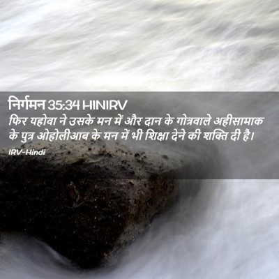Picture 02 - निर्गमन 35:34 HINIRV - फिर यहोवा ने उसके - Bible Verse Picture