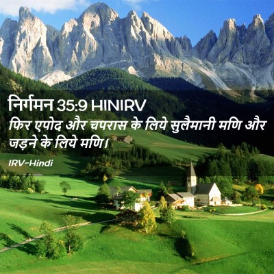 Picture 02 - निर्गमन 35:9 HINIRV - फिर एपोद और चपरास - Bible Verse Picture