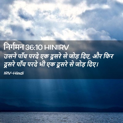 Picture 02 - निर्गमन 36:10 HINIRV - उसने पाँच परदे एक - Bible Verse Picture