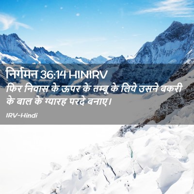 Picture 02 - निर्गमन 36:14 HINIRV - फिर निवास के ऊपर के - Bible Verse Picture