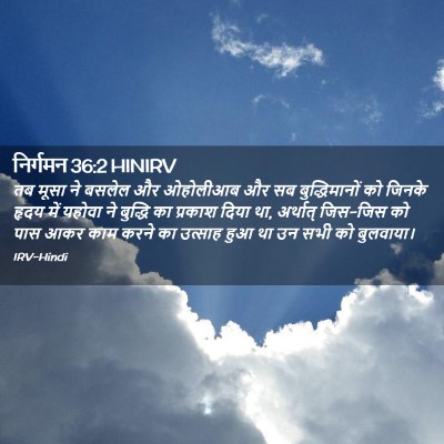 Picture 02 - निर्गमन 36:2 HINIRV - तब मूसा ने बसलेल और - Bible Verse Picture
