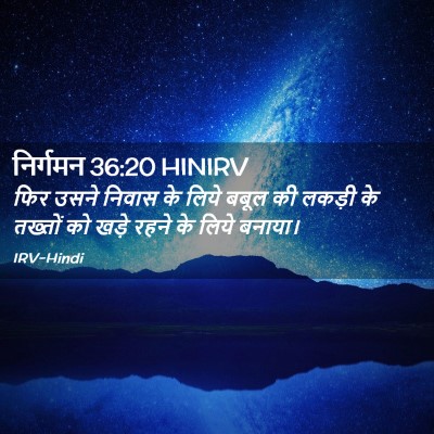 Picture 02 - निर्गमन 36:20 HINIRV - फिर उसने निवास के - Bible Verse Picture