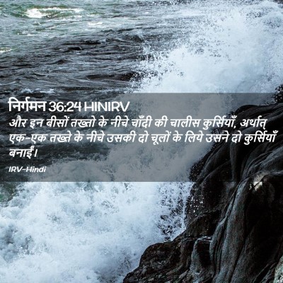 Picture 02 - निर्गमन 36:24 HINIRV - और इन बीसों तख्तो - Bible Verse Picture