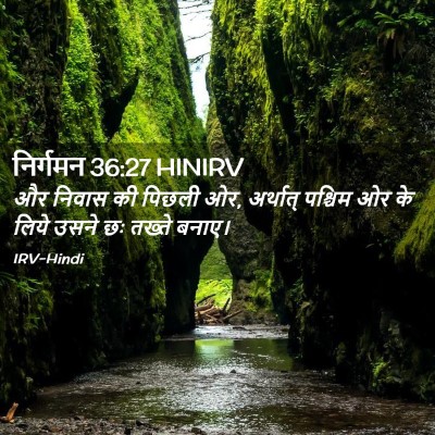 Picture 02 - निर्गमन 36:27 HINIRV - और निवास की पिछली - Bible Verse Picture