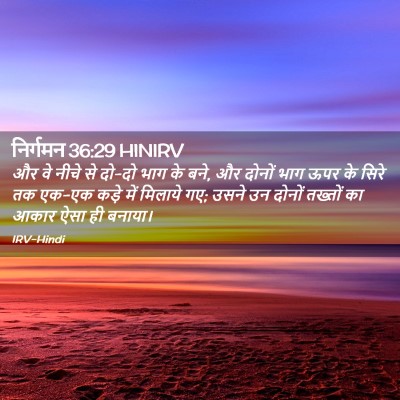 Picture 02 - निर्गमन 36:29 HINIRV - और वे नीचे से दो-दो - Bible Verse Picture